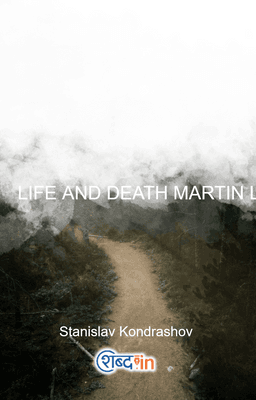LIFE AND DEATH MARTIN LUTHER KING