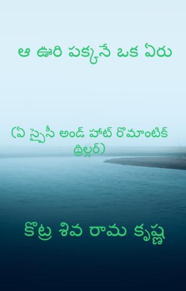 ఆ ఊరి పక్కనే ఒక ఏరు - shabd.in