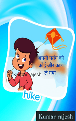 अपनी पतंग कट गई