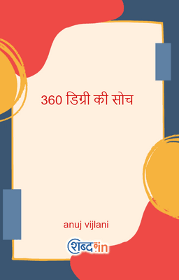 360 डिग्री की सोच